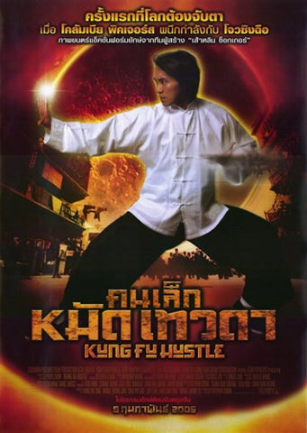 Kung Fu Hustle Movie Poster Print