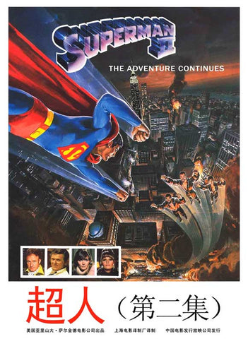 Superman 2 11 x 17 Movie Poster - Chinese Style A