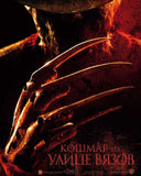 A Nightmare on Elm Street 27 x 40 Movie Poster - Russian Style A