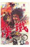 The Iron Hand Movie Poster Print