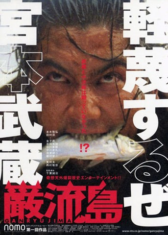 Ganryujima Movie Poster Print