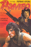 Rambo: First Blood Movie Poster Print
