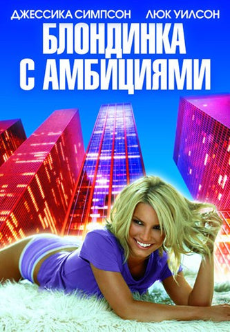 Blonde Ambition Movie Poster Print