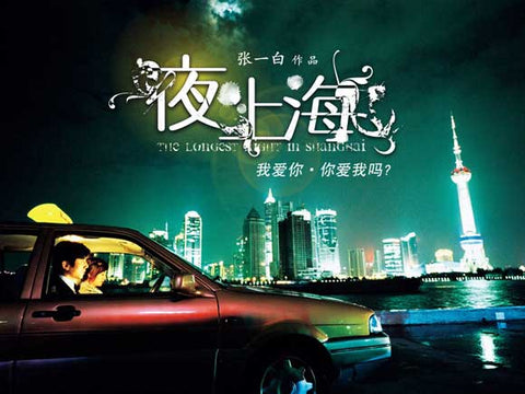 The Longest Night in Shanghai 11 x 14 Movie Poster - Chinese Style A