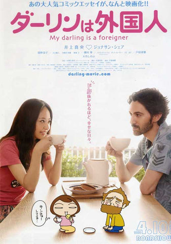 My Darling Is a Foreigner 27 x 40 Movie Poster - Japanese Style A