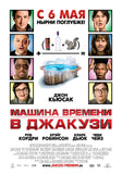 Hot Tub Time Machine 27 x 40 Movie Poster - Russian Style A