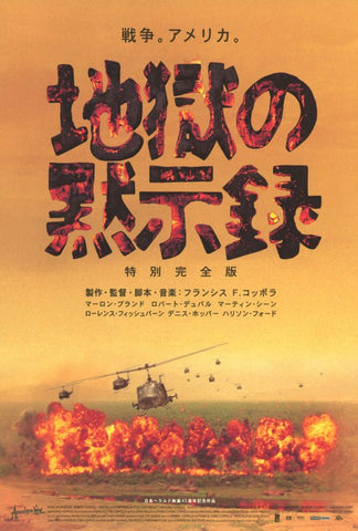 Apocalypse Now Redux 27 x 40 Movie Poster - Japanese Style A