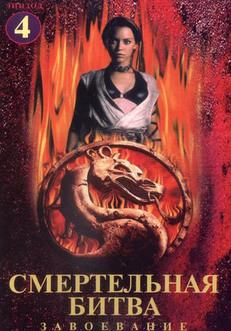 Mortal Kombat: Conquest (TV) 11 x 17 TV Poster - Russian Style A