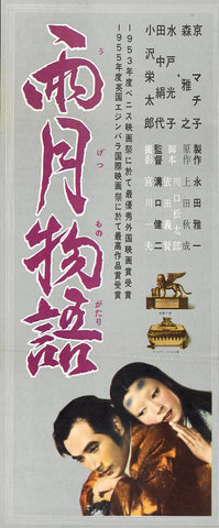 Ugetsu Monogatari 14 x 36 Movie Poster - Japanese Style A