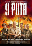 The 9th Company 27 x 40 Movie Poster - Russian Style A