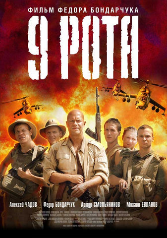 The 9th Company 27 x 40 Movie Poster - Russian Style A