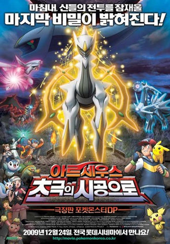 Pokemon: Arceus and the Jewel of Life Movie Poster Print