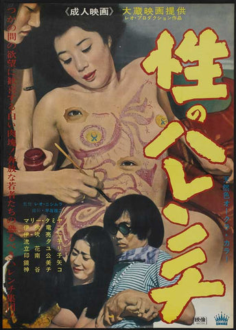 Sei no harenchi 27 x 40 Movie Poster - Japanese Style A
